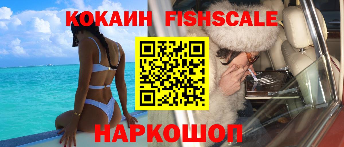 КОКАИН FishScale  COCAIN FishScale  Острогожск  Вход с VPN 